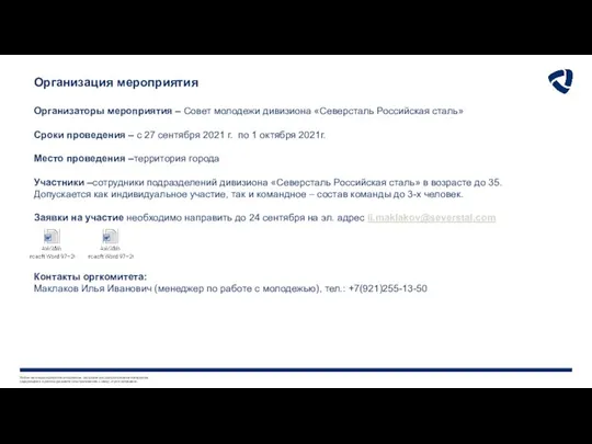 Организация мероприятия Организаторы мероприятия – Совет молодежи дивизиона «Северсталь Российская сталь»