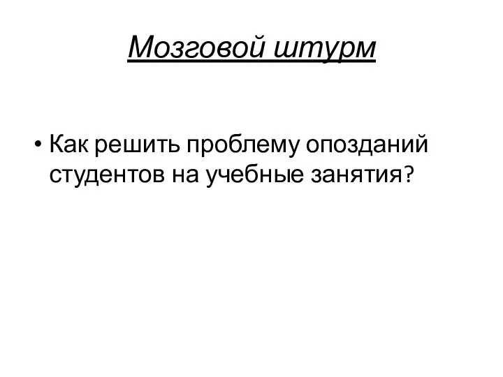 Мозговой штурм Как решить проблему опозданий студентов на учебные занятия?