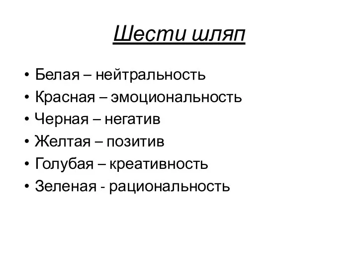 Шести шляп Белая – нейтральность Красная – эмоциональность Черная – негатив