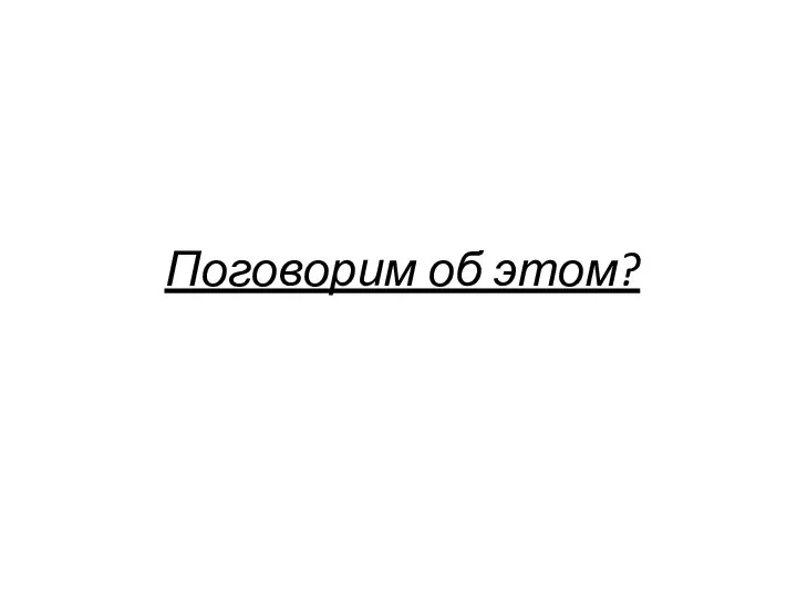 Поговорим об этом?