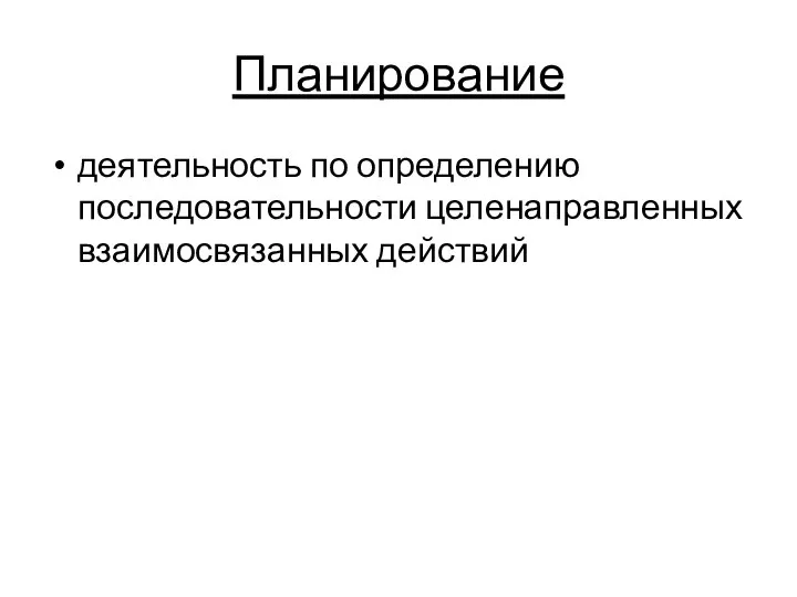 Планирование деятельность по определению последовательности целенаправленных взаимосвязанных действий