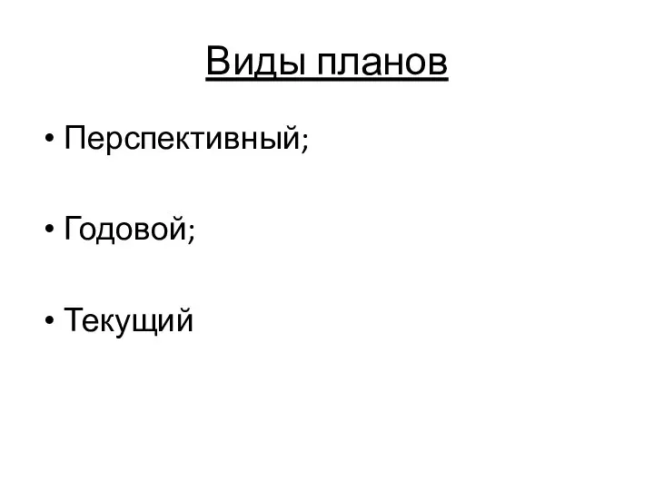 Виды планов Перспективный; Годовой; Текущий