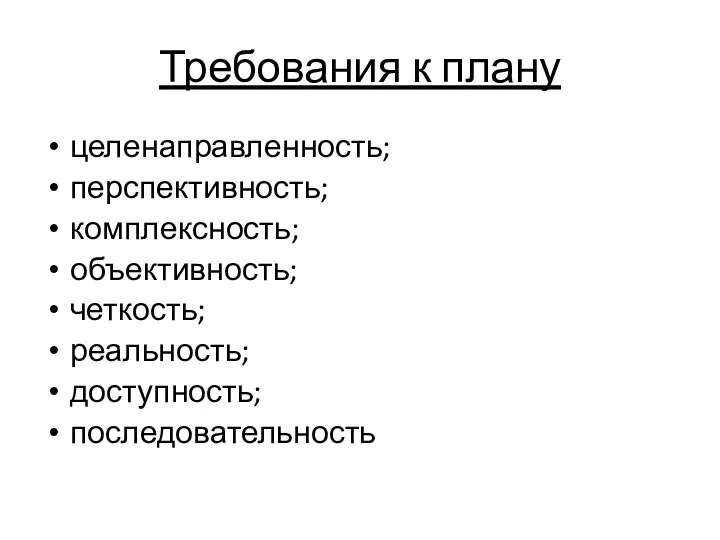 Требования к плану целенаправленность; перспективность; комплексность; объективность; четкость; реальность; доступность; последовательность