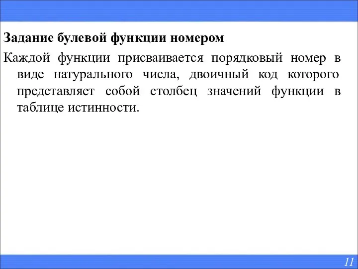 Задание булевой функции номером Каждой функции присваивается порядковый номер в виде