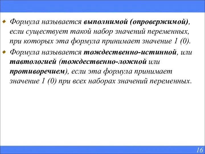 Формула называется выполнимой (опровержимой), если существует такой набор значений переменных, при