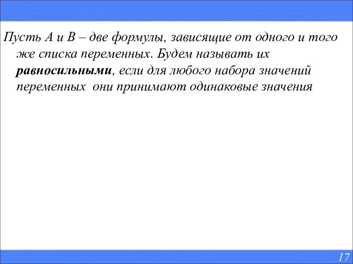 Пусть А и В – две формулы, зависящие от одного и