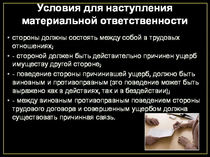 Условия для наступления материальной ответственности стороны должны состоять между собой в