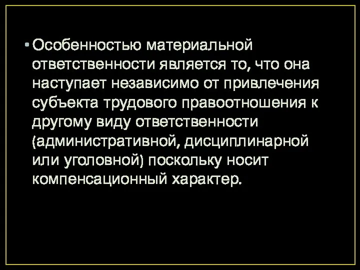 Особенностью материальной ответственности является то, что она наступает независимо от привлечения