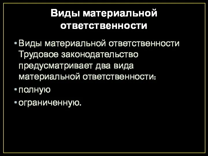 Виды материальной ответственности Виды материальной ответственности Трудовое законодательство предусматривает два вида материальной ответственности: полную ограниченную.