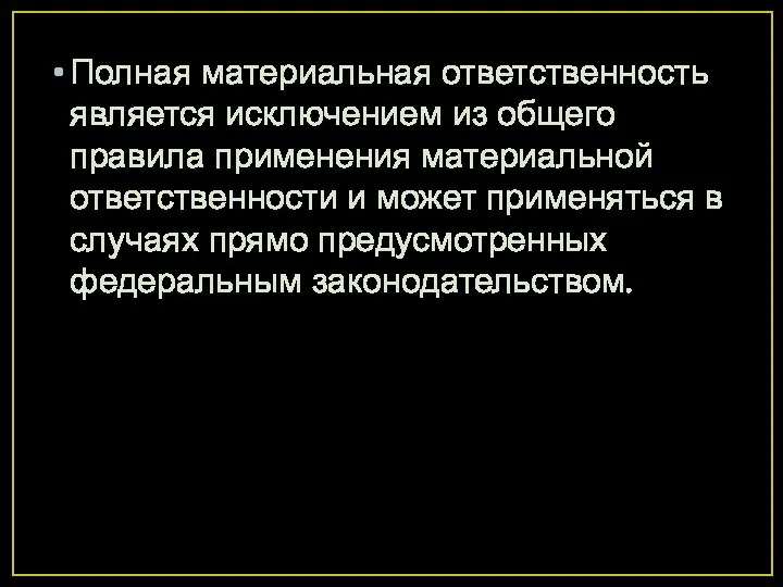 Полная материальная ответственность является исключением из общего правила применения материальной ответственности