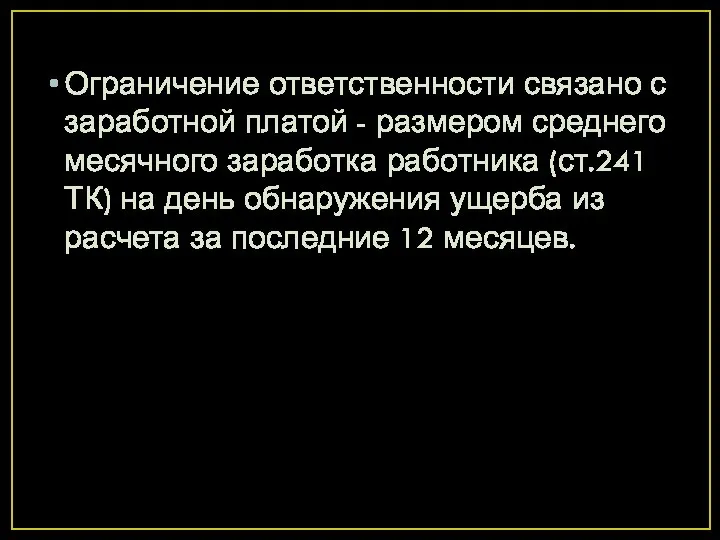 Ограничение ответственности связано с заработной платой - размером среднего месячного заработка