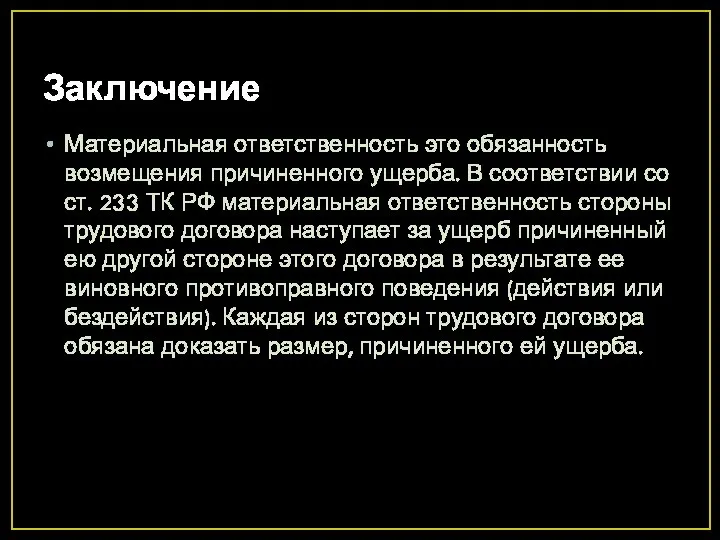 Заключение Материальная ответственность это обязанность возмещения причиненного ущерба. В соответствии со