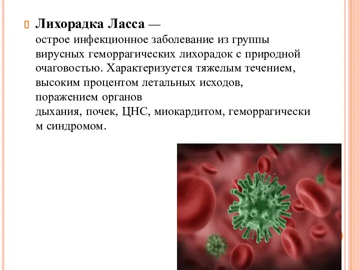 Лихорадка Ласса — острое инфекционное заболевание из группы вирусных геморрагических лихорадок