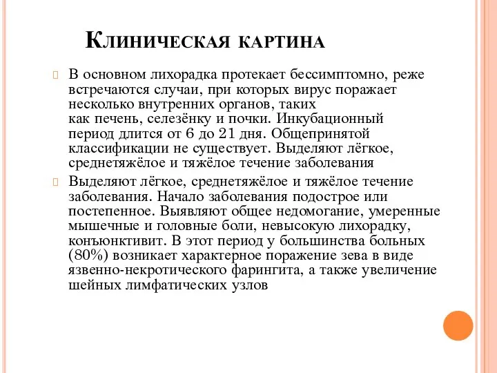 Клиническая картина В основном лихорадка протекает бессимптомно, реже встречаются случаи, при