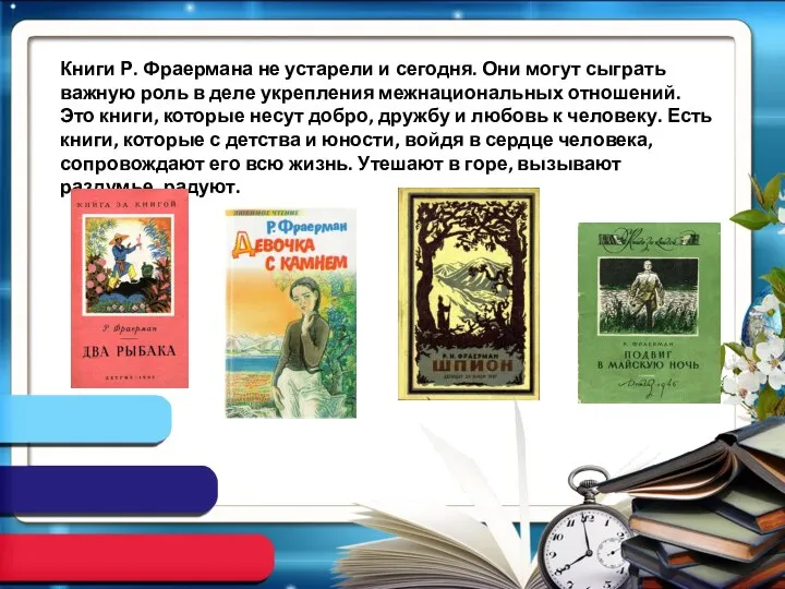 Книги Р. Фраермана не устарели и сегодня. Они могут сыграть важную