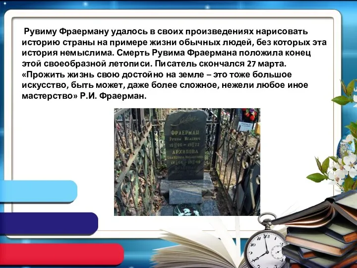 Рувиму Фраерману удалось в своих произведениях нарисовать историю страны на примере