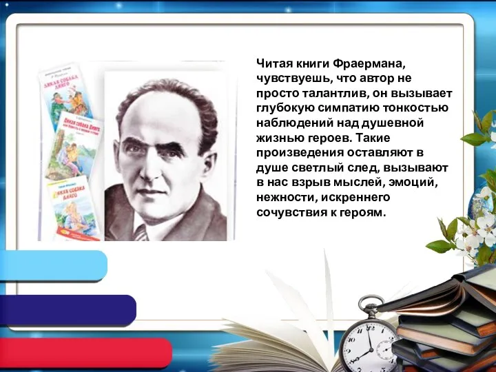 Читая книги Фраермана, чувствуешь, что автор не просто талантлив, он вызывает