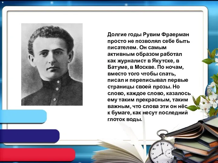 Долгие годы Рувим Фраерман просто не позволял себе быть писателем. Он