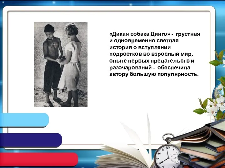 «Дикая собака Динго» - грустная и одновременно светлая история о вступлении