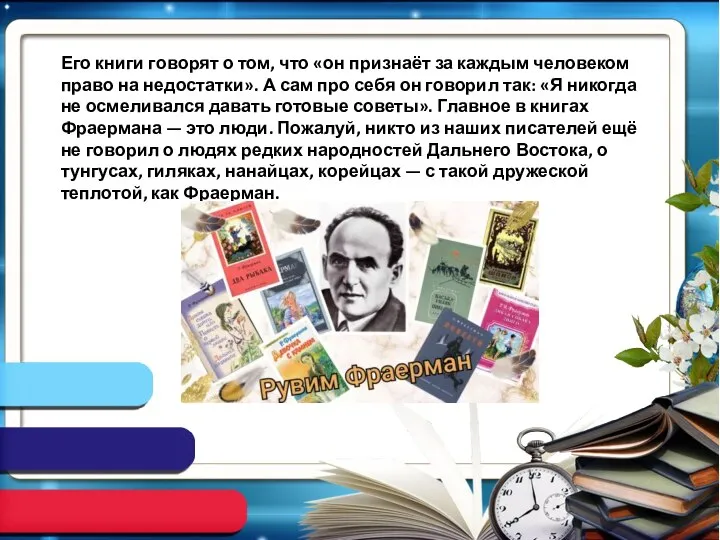 Его книги говорят о том, что «он признаёт за каждым человеком