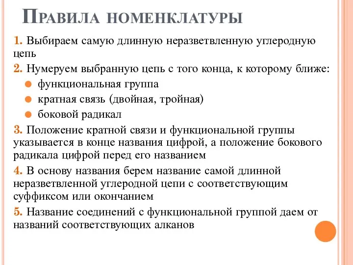 Правила номенклатуры 1. Выбираем самую длинную неразветвленную углеродную цепь 2. Нумеруем