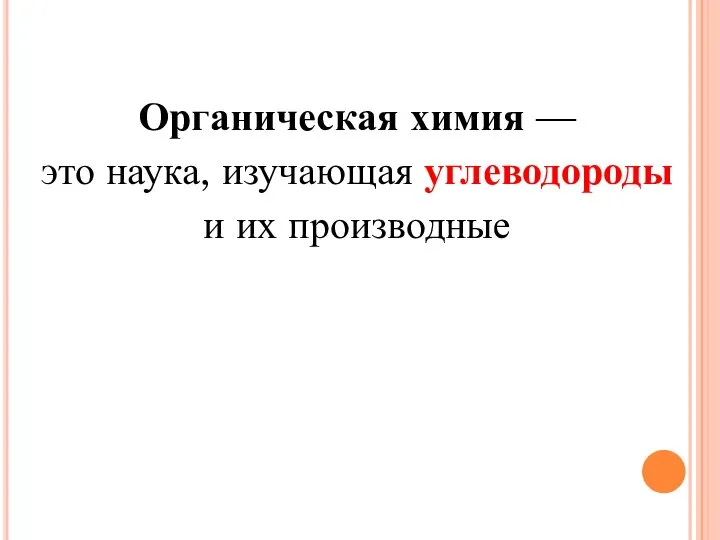 Органическая химия — это наука, изучающая углеводороды и их производные