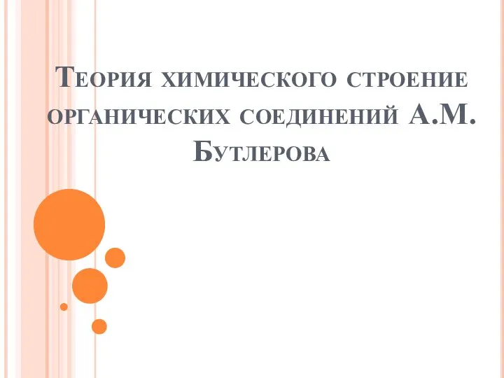 Теория химического строение органических соединений А.М.Бутлерова