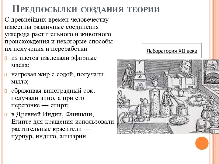 Предпосылки создания теории С древнейших времен человечеству известны различные соединения углерода