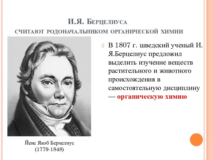 И.Я. Берцелиуса считают родоначальником органической химии В 1807 г. шведский ученый