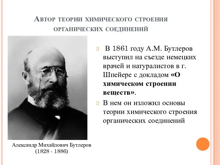 Автор теории химического строения органических соединений В 1861 году А.М. Бутлеров