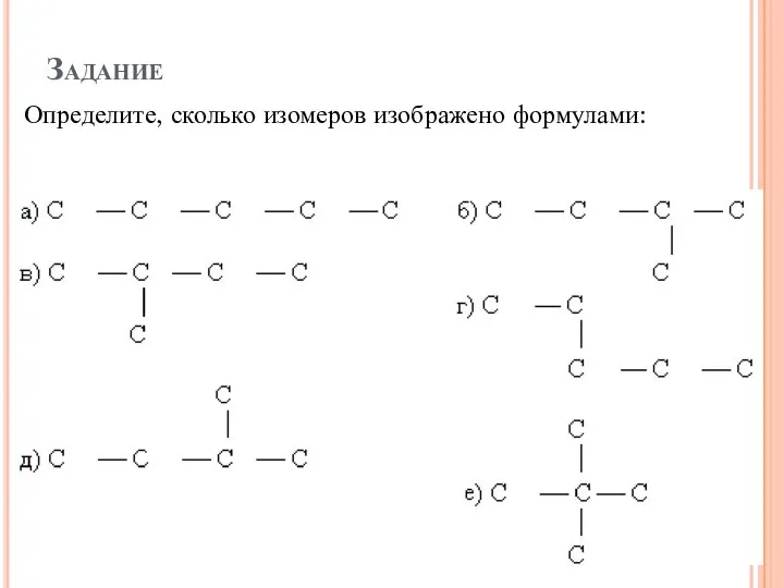 Задание Определите, сколько изомеров изображено формулами: