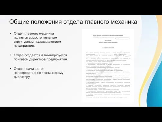 Общие положения отдела главного механика Отдел главного механика является самостоятельным структурным