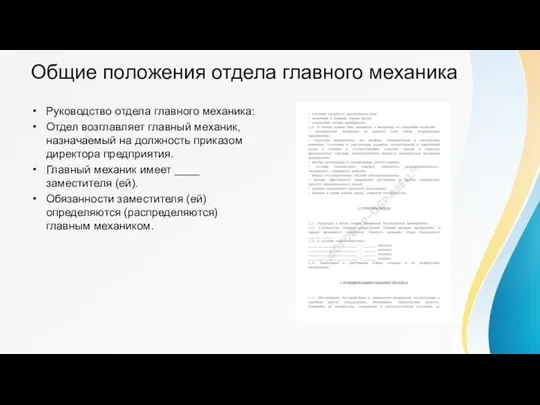 Общие положения отдела главного механика Руководство отдела главного механика: Отдел возглавляет