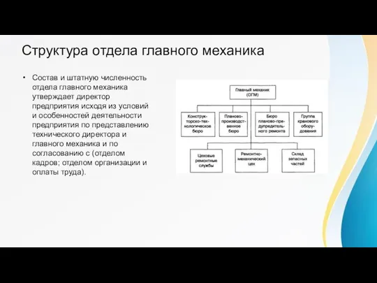 Структура отдела главного механика Состав и штатную численность отдела главного механика