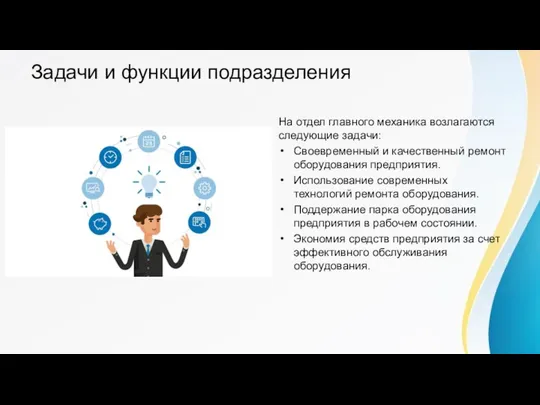 Задачи и функции подразделения На отдел главного механика возлагаются следующие задачи: