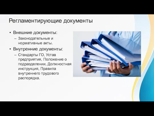 Регламентирующие документы Внешние документы: Законодательные и нормативные акты. Внутренние документы: Стандарты