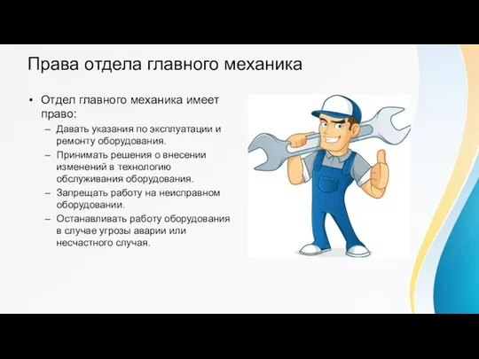 Права отдела главного механика Отдел главного механика имеет право: Давать указания