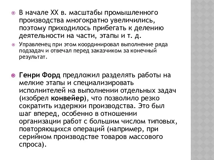 В начале XX в. масштабы промышленного производства многократно увеличились, поэтому приходилось