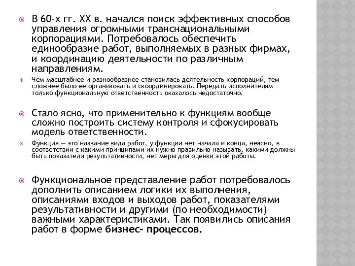 В 60-х гг. XX в. начался поиск эффективных способов управления огромными