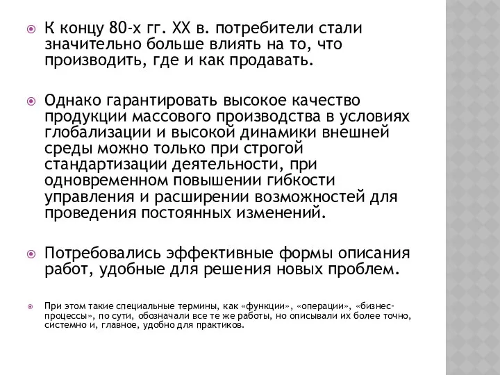 К концу 80-х гг. XX в. потребители стали значительно больше влиять