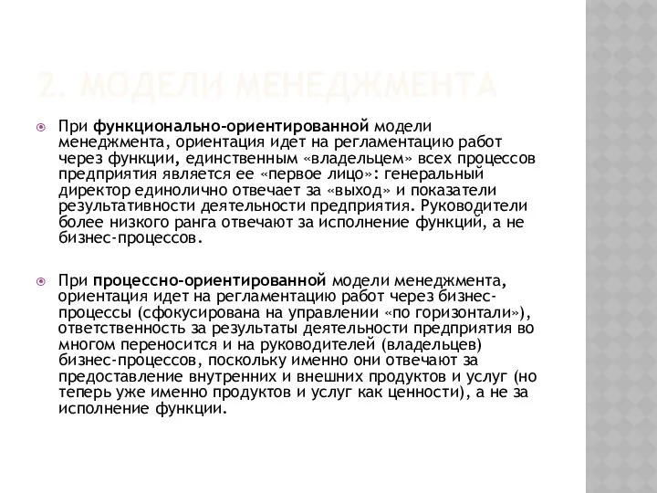 2. МОДЕЛИ МЕНЕДЖМЕНТА При функционально-ориентированной модели менеджмента, ориентация идет на регламентацию