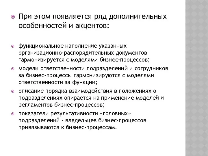 При этом появляется ряд дополнительных особенностей и акцентов: функциональное наполнение указанных