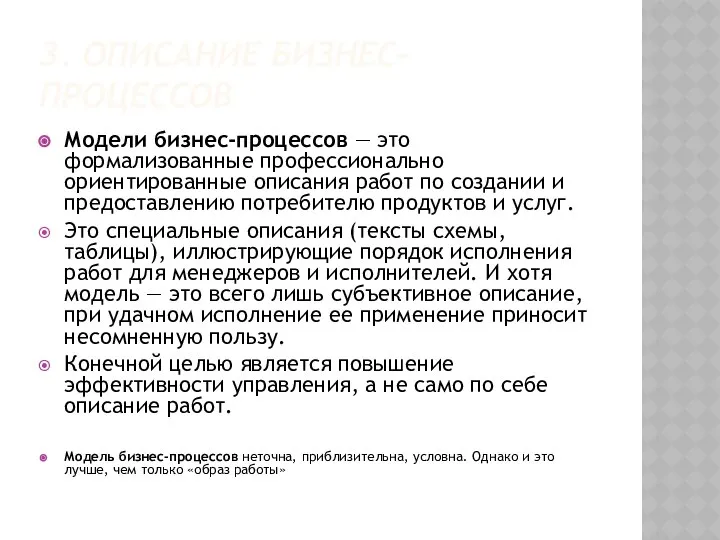 3. ОПИСАНИЕ БИЗНЕС-ПРОЦЕССОВ Модели бизнес-процессов — это формализованные профессионально ориентированные описания