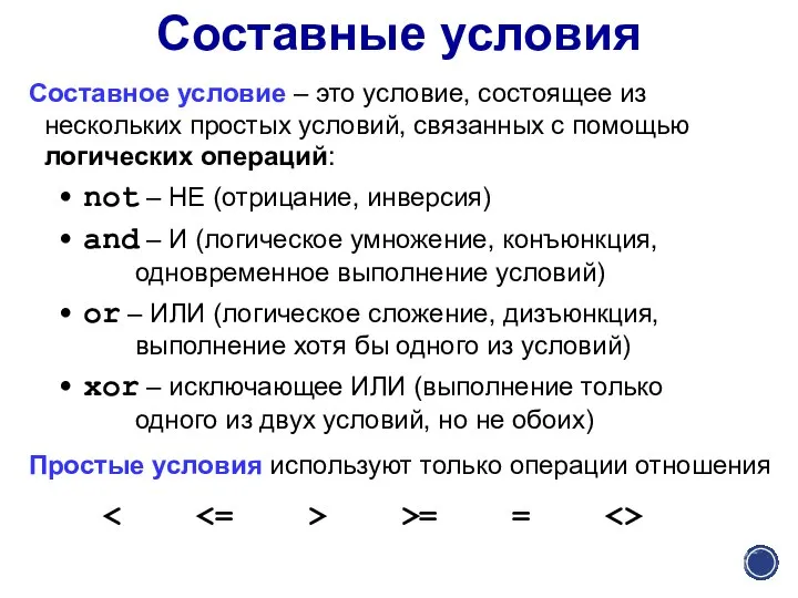 Составные условия Составное условие – это условие, состоящее из нескольких простых