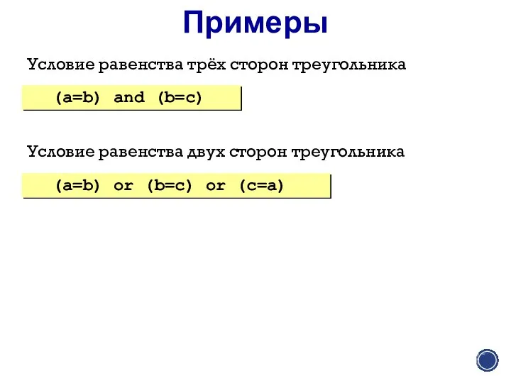 Примеры Условие равенства трёх сторон треугольника (a=b) and (b=c) (a=b) or