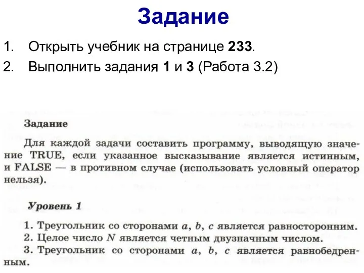 Задание Открыть учебник на странице 233. Выполнить задания 1 и 3 (Работа 3.2)