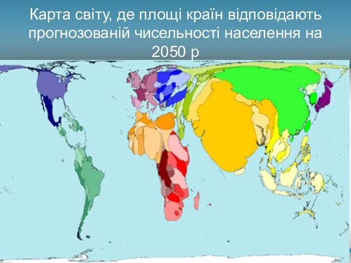 Карта світу, де площі країн відповідають прогнозованій чисельності населення на 2050 р