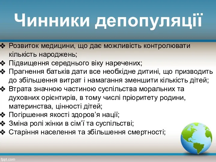 Чинники депопуляції Розвиток медицини, що дає можливість контролювати кількість народжень; Підвищення