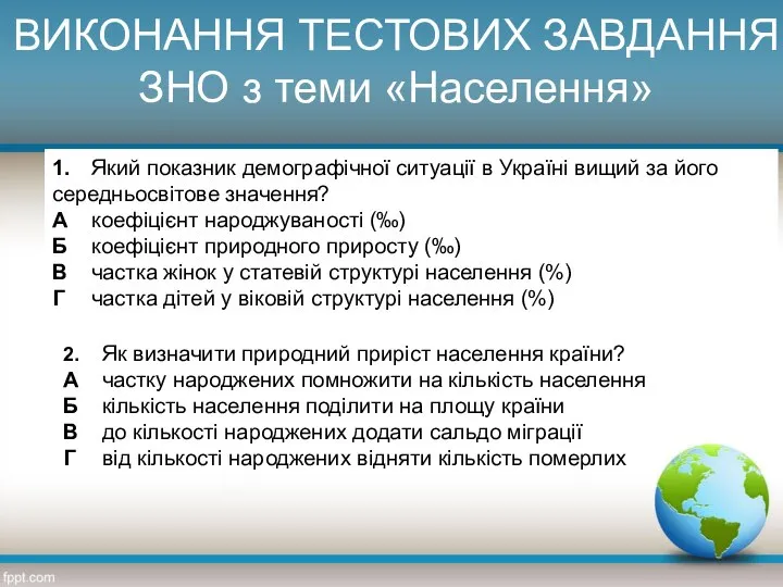 ВИКОНАННЯ ТЕСТОВИХ ЗАВДАННЯ ЗНО з теми «Населення» 1. Який показник демографічної