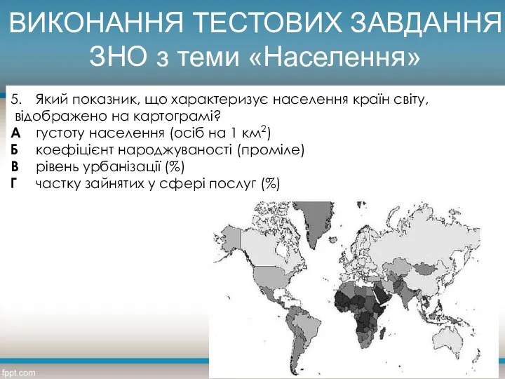 ВИКОНАННЯ ТЕСТОВИХ ЗАВДАННЯ ЗНО з теми «Населення» 5. Який показник, що